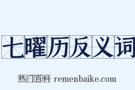 七曜历反义词是什么意思的图片